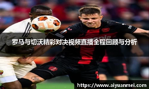 罗马与切沃精彩对决视频直播全程回顾与分析