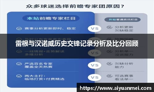 雷根与汉诺威历史交锋记录分析及比分回顾