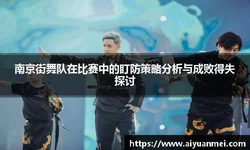 南京街舞队在比赛中的盯防策略分析与成败得失探讨